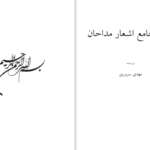 دانلود پی دی اف کتاب بانک جامع اشعار مداحان مهدی سروری PDF