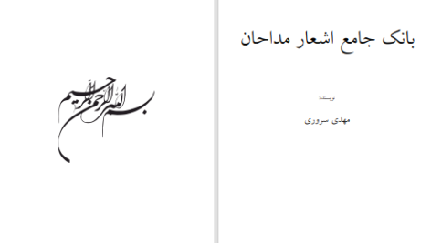 دانلود پی دی اف کتاب بانک جامع اشعار مداحان مهدی سروری PDF