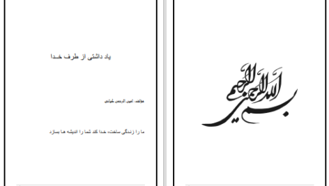 دانلود پی دی اف کتاب یادداشتی از طرف خدا امین کیانی PDF