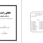 دانلود پی دی اف کتاب خلفای راشدین صلاح عبدالفتاح الخالدی PDF