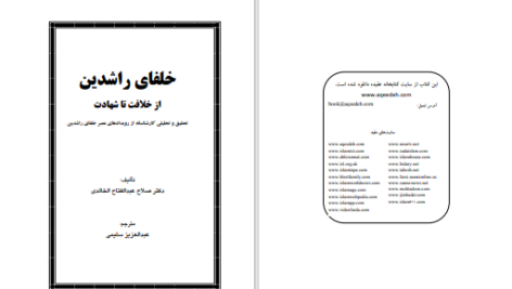 دانلود پی دی اف کتاب خلفای راشدین صلاح عبدالفتاح الخالدی PDF