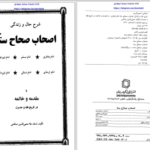 دانلود پی دی اف کتاب شرح حال و زندگی اصحاب صحاح سته محیی الدین صالحی PDF