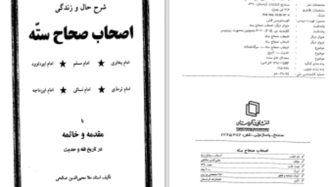 دانلود پی دی اف کتاب شرح حال و زندگی اصحاب صحاح سته محیی الدین صالحی PDF