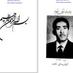 دانلود پی دی اف کتاب شرح حال و زندگی اصحاب صحاح سته محیی الدین صالحی PDF