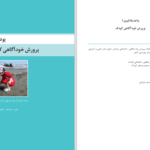 دانلود پی دی اف کتاب پرورش کودکان PDF