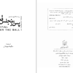 دانلود پی دی اف کتاب کتاب پس از مجلس رقص لئو تولستوی PDF