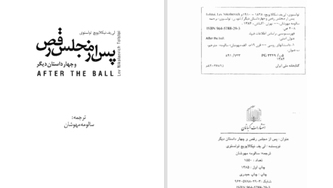 دانلود پی دی اف کتاب کتاب پس از مجلس رقص لئو تولستوی PDF