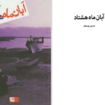 دانلود پی دی اف کتاب آبان ماه هشتاد فاطمه کاوندی PDF
