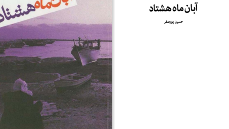 دانلود پی دی اف کتاب آبان ماه هشتاد فاطمه کاوندی PDF