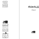 دانلود پی دی اف کتاب آبان ماه هشتاد فاطمه کاوندی PDF