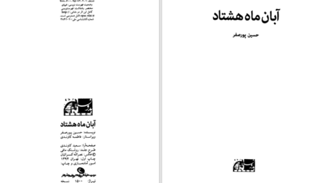 دانلود پی دی اف کتاب آبان ماه هشتاد فاطمه کاوندی PDF