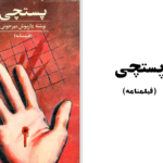 دانلود پی دی اف کتاب پستچی داریوش مهرجو PDF