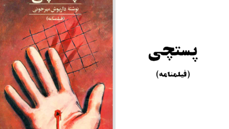 دانلود پی دی اف کتاب پستچی داریوش مهرجو PDF