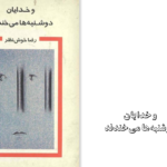 دانلود پی دی اف کتاب خدایان دوشنبه‌ ها می‌خندند رضا خوشبین PDF