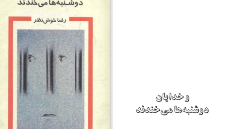 دانلود پی دی اف کتاب خدایان دوشنبه‌ ها می‌خندند رضا خوشبین PDF