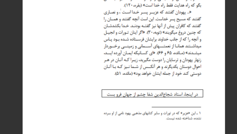 دانلود پی دی اف کتاب معمای ادیان سیری تحقیقی در ادیان توحیدی، و در منشاء الهی قرآن  شجاع‌ الدین شفا PDF