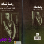 دانلود پی دی اف کتاب رضاشاه و شکل‌گیری ایران نوین  استفانی کرونین PDF