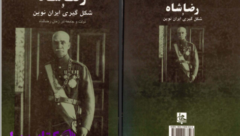 دانلود پی دی اف کتاب رضاشاه و شکل‌گیری ایران نوین  استفانی کرونین PDF