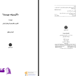 دانلود پی دی اف کتاب لائیسیته چیست؟ شیدان وثیق PDF