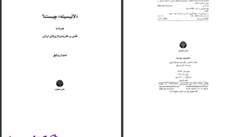 دانلود پی دی اف کتاب لائیسیته چیست؟ شیدان وثیق PDF