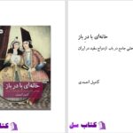 دانلود پی دی اف کتاب خانه ای با در باز کامیل احمدی PDF