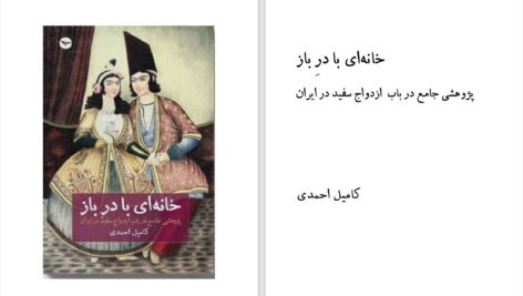 دانلود پی دی اف کتاب خانه ای با در باز کامیل احمدی PDF