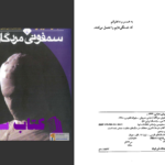 دانلود پی دی اف کتاب سمفونی مردگان عباس معروفی PDF