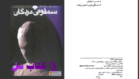 دانلود پی دی اف کتاب سمفونی مردگان عباس معروفی PDF