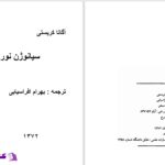 دانلود پی دی اف کتاب تیغ سنت به نام مذهب کامیل احمدی PDF