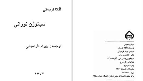 دانلود پی دی اف کتاب تیغ سنت به نام مذهب کامیل احمدی PDF
