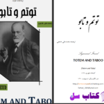 دانلود پی دی اف کتاب توتم و تابو  زیگموند فروید PDF