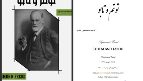 دانلود پی دی اف کتاب توتم و تابو  زیگموند فروید PDF