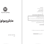 دانلود پی دی اف کتاب ماکروبیولوژی پوهاند محمد جمعه حنیف PDF