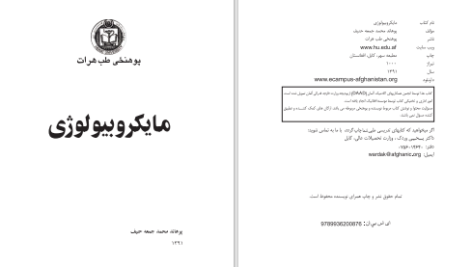 دانلود پی دی اف کتاب ماکروبیولوژی پوهاند محمد جمعه حنیف PDF