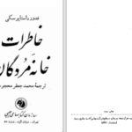 دانلود پی دی اف کتاب خاطرات خانه مردگان فدور داستایوسکی PDF
