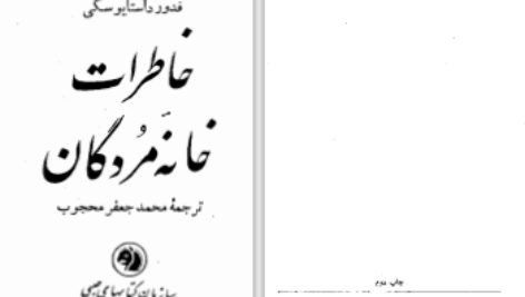 دانلود پی دی اف کتاب خاطرات خانه مردگان فدور داستایوسکی PDF