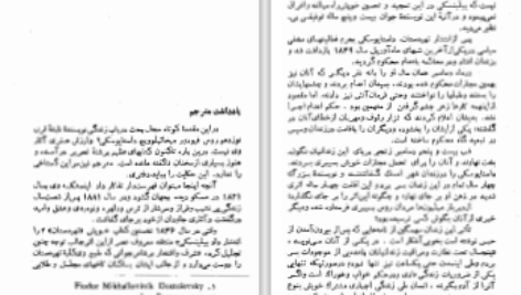 دانلود پی دی اف کتاب خاطرات خانه مردگان فدور داستایوسکی PDF