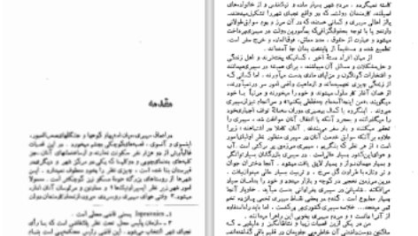 دانلود پی دی اف کتاب خاطرات خانه مردگان فدور داستایوسکی PDF