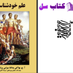 دانلود پی دی اف کتاب علم خودشناسی آ.چ. بهاکتی، دانتا سوامی پرابهوپاد PDF