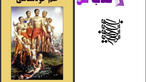 دانلود پی دی اف کتاب علم خودشناسی آ.چ. بهاکتی، دانتا سوامی پرابهوپاد PDF