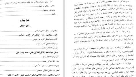 دانلود پی دی اف کتاب ثقافت نظام اخلاقی اسلام سبحان تبریزی PDF