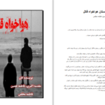 دانلود پی دی اف کتاب هوا خواه قاتل مقدسه اکبری PDF