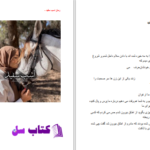 دانلود پی دی اف کتاب اسب سفید بسما فقیری PDF