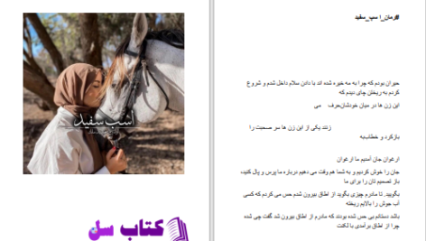 دانلود پی دی اف کتاب اسب سفید بسما فقیری PDF