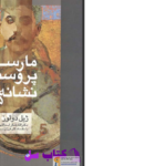 دانلود پی دی اف کتاب مارسل پروست و نشانه‌ها ژیل دلوز PDF