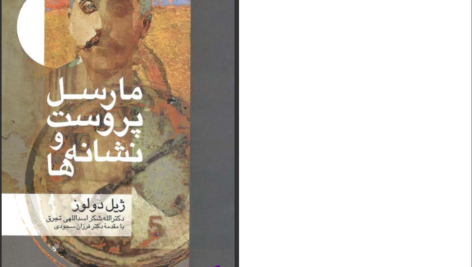 دانلود پی دی اف کتاب مارسل پروست و نشانه‌ها ژیل دلوز PDF