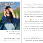 دانلود پی دی اف کتاب دختر شهری و پسر دهاتی زهرا احمدی زی PDF