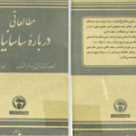 دانلود پی دی اف کتاب مطالعاتی درباره ساسانیان PDF