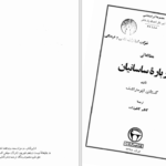 دانلود پی دی اف کتاب مطالعاتی درباره ساسانیان PDF