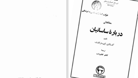 دانلود پی دی اف کتاب مطالعاتی درباره ساسانیان PDF